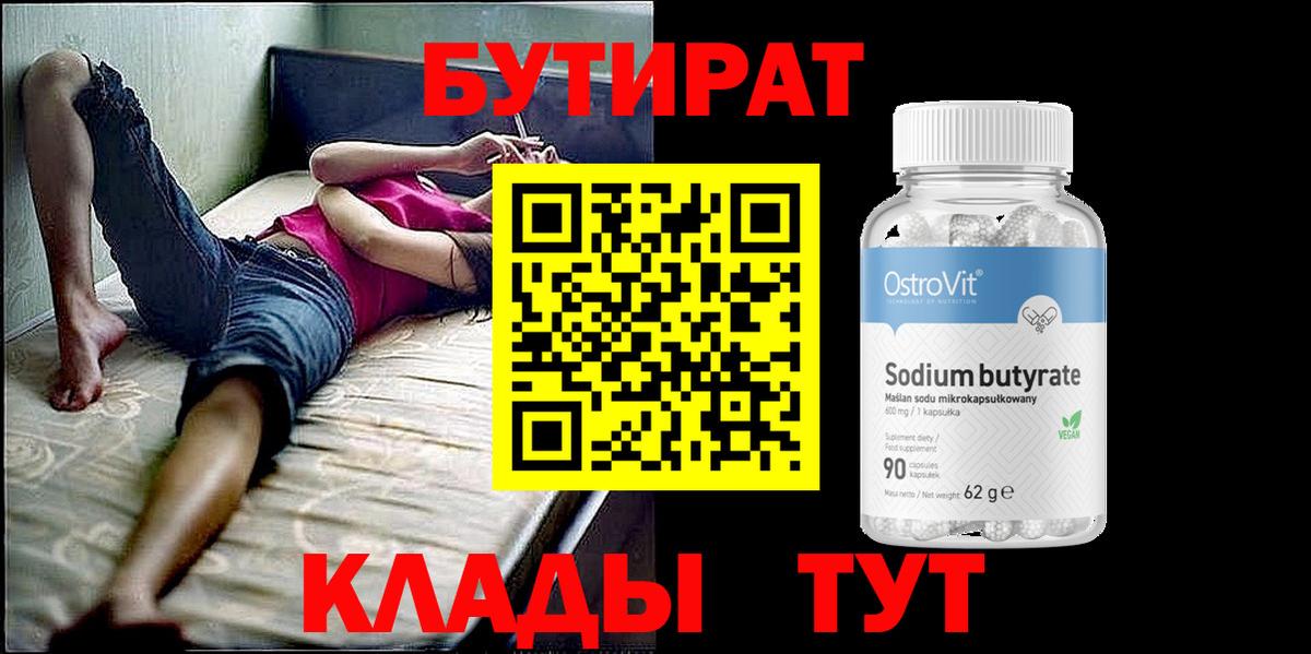 БУТИРАТ оксибутират  Вход с VPN  Фурманов 