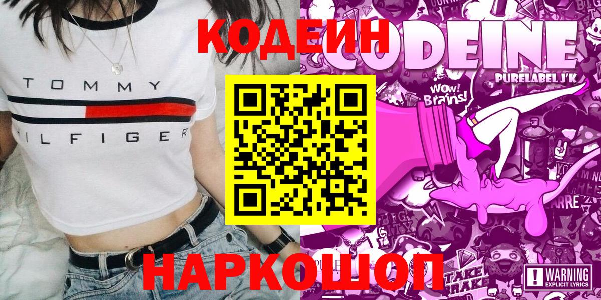 Codein напиток Lean (лин) Фурманов